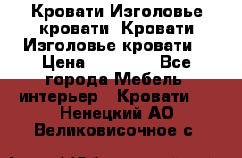 Кровати-Изголовье-кровати  Кровати-Изголовье-кровати  › Цена ­ 13 000 - Все города Мебель, интерьер » Кровати   . Ненецкий АО,Великовисочное с.